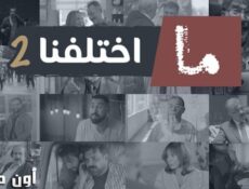 مسلسل ما اختلفنا الموسم 2 الحلقة 12 الثانية عشر