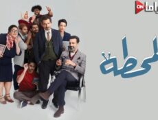 مسلسل المحطة الحلقة 3 الثالثة