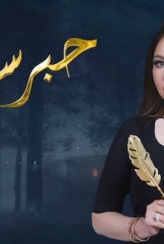 برنامج حبر سري الموسم 10 الحلقة 2 الثانية – اياد نصار