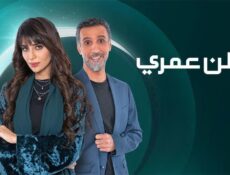 مسلسل وطن عمري الحلقة 1 الاولى
