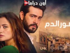 مسلسل زهور الدم الحلقة 427 مدبلجة
