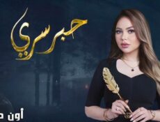 برنامج حبر سري الموسم 10 الحلقة 16 السادسة عشر – اكرم حسني