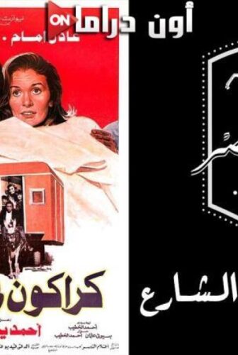 فيلم كراكون فى الشارع
