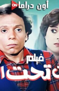 فيلم شعبان تحت الصفر