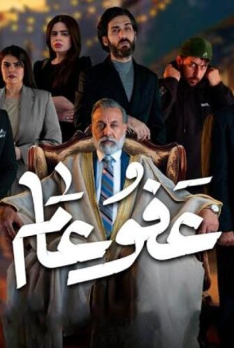 عفو عام