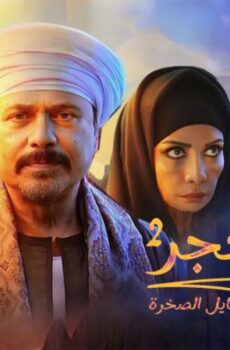 قلع الحجر 2 – قبايل الصخرة
