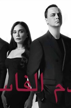 دماء فاسدة