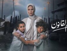 مسلسل برغم القانون الحلقة 29 التاسعة والعشرون