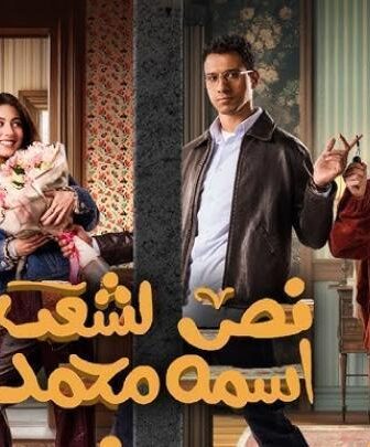 مسلسل نص الشعب اسمه محمد الحلقة 15 الخامسة عشر والاخيرة
