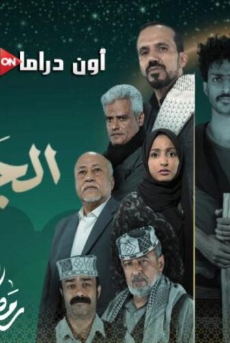 مسلسل الجمالية الحلقة 25 الخامسة والعشرون