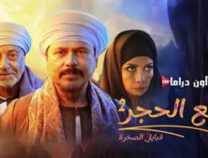مسلسل قلع الحجر 2 – قبايل الصخرة الحلقة 9 التاسعة
