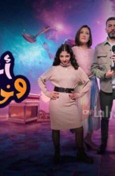 اختي وخلفتها الموسم 2