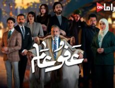 مسلسل عفو عام الحلقة 9 التاسعة