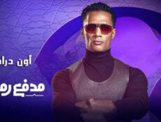 برنامج مدفع رمضان الحلقة 18 الثامنة عشر
