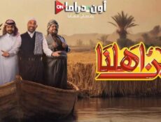 برنامج بين اهلنا الموسم 7 الحلقة 1 الأولى