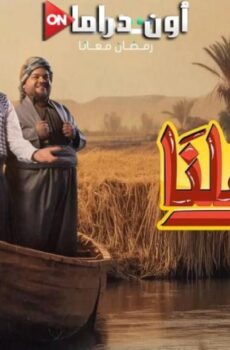 بين اهلنا الموسم 7
