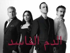 مسلسل دماء فاسدة الحلقة 6 السادسة مدبلج