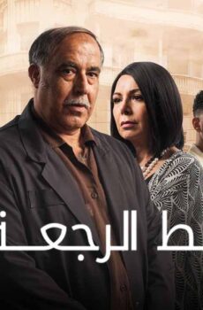خط الرجعة