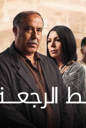 مسلسل خط الرجعة الحلقة 10 العاشرة