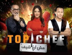 برنامج توب شيف Top Chef الموسم 8 الحلقة 7 السابعة