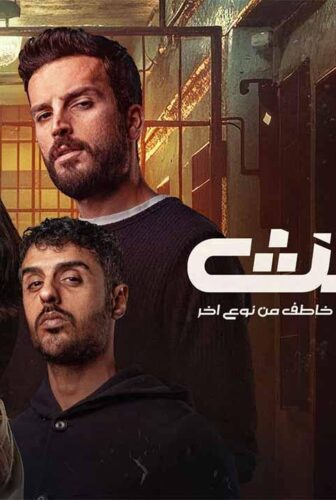 البث: خاطف من نوع اخر