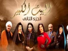 مسلسل البيت الكبير الموسم 2 الحلقة 54