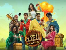 مسلسل اللعبة الموسم 2 الحلقة 28 الثامنة والعشرون