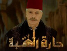 مسلسل حارة القبة الحلقة 19 التاسعة عشر