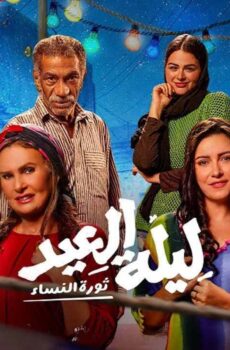 فيلم ليلة العيد 2024