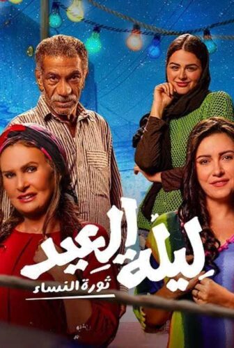 فيلم ليلة العيد 2024