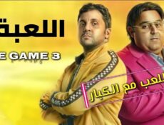 مسلسل اللعبة الموسم 3 الحلقة 19 التاسعة عشر