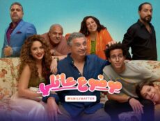 مسلسل موضوع عائلي الحلقة 6 السادسة