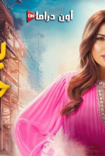 مسلسل بيت حمولة الحلقة 7 السابعة