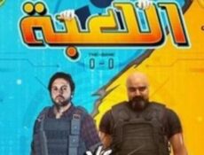 مسلسل اللعبة الحلقة 6