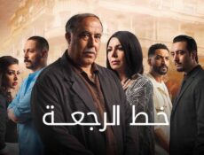 مسلسل خط الرجعة الحلقة 17 السابعة عشر