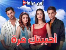 مسلسل احببتك مرة الحلقة 128 مدبلجة