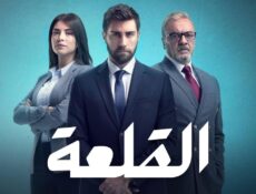 مسلسل القلعة (المنظمة) الحلقة 19 التاسعة عشر مدبلجة