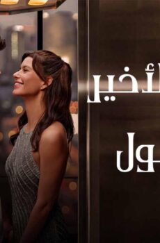 فيلم النداء الاخير الى اسطنبول 2023 مدبلج