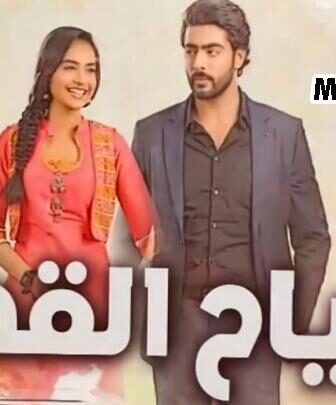 مسلسل رياح القدر الحلقة 12 الثانية عشر مدبلجة