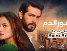 مسلسل زهور الدم الحلقة 445 مدبلجة