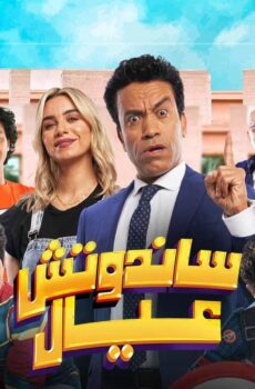 فيلم ساندوتش عيال 2024