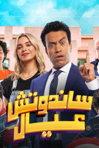 فيلم ساندوتش عيال 2024