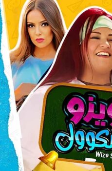 فيلم ويزو سكول 2023