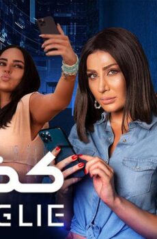 فيلم كذبة كبيرة 2023