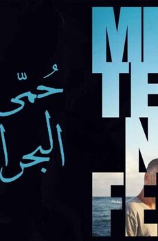 فيلم حمى البحر المتوسط 2022