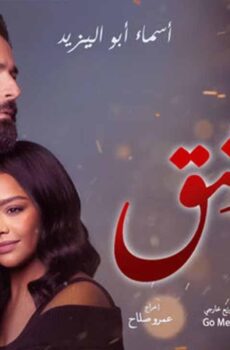 فيلم عاشق 2024