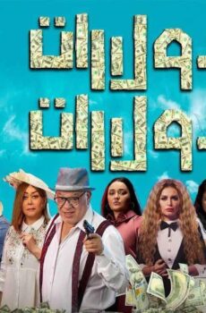 فيلم دولارات دولارات 2023