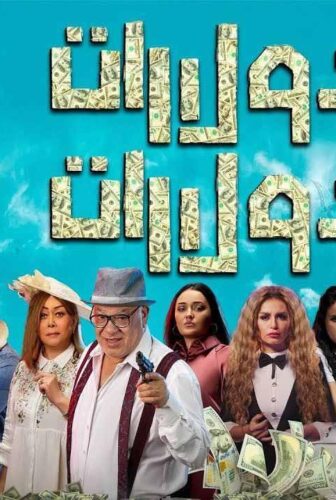 فيلم دولارات دولارات 2023