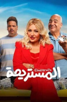 فيلم المستريحة 2025