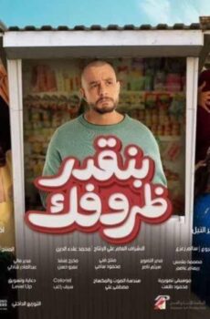 فيلم بنقدر ظروفك 2024
